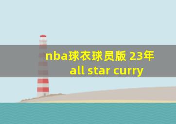 nba球衣球员版 23年 all star curry